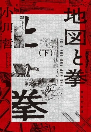 地図と拳(下) 集英社文庫