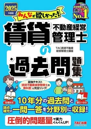 みんなが欲しかった!賃貸不動産経営管理士の過去問題集(2025年度版)