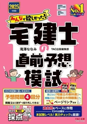みんなが欲しかった!宅建士の直前予想模試(2025年度版)