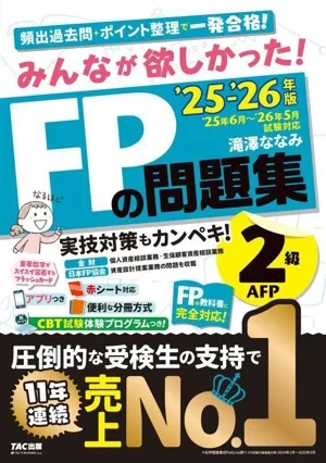 みんなが欲しかった!FPの問題集2級・AFP 3分冊('25-'26年版)