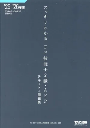 スッキリわかるFP技能士2級・AFP テキスト+問題集('25-'26年版) スッキリわかるシリーズ
