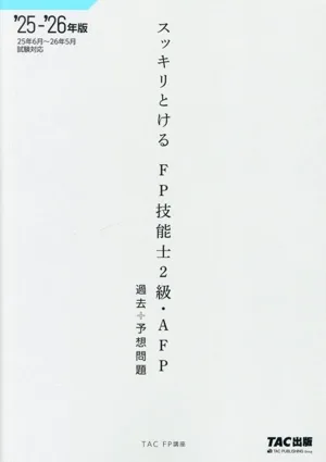 スッキリとける FP技能士2級・AFP 過去+予想問題('25-'26年版)
