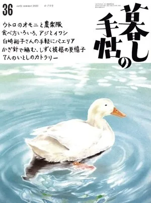 暮しの手帖(36 early summer 2025 6-7月号) 隔月刊誌