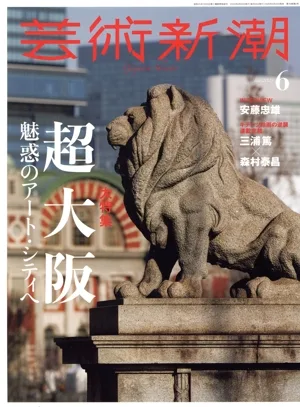 芸術新潮(2025年6月号) 月刊誌