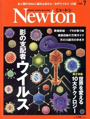 Newton(2025年7月号) 月刊誌