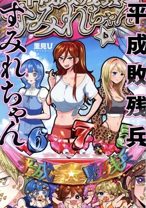 平成敗残兵すみれちゃん(6) ヤングマガジンKCSP