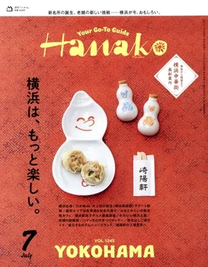 Hanako(7 JUL 2025 No.1245) 月刊誌