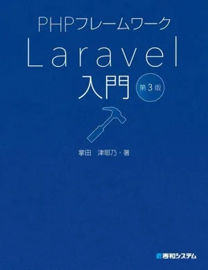 PHPフレームワーク Laravel入門 第3版