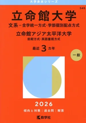 立命館大学 文系-全学統一方式・学部個別配点方式 立命館アジア太平洋大学 前期方式・英語重視方式(2026年版) 大学赤本シリーズ545