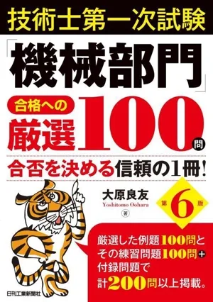 技術士第一次試験「機械部門」合格への厳選100問 第6版 合否を決める信頼の1冊!