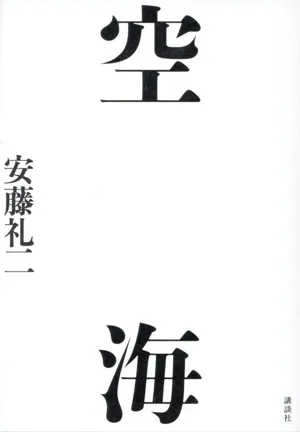 空海