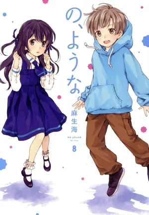 の、ような。(8) 芳文社C