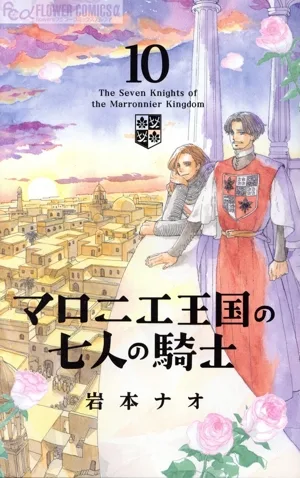 マロニエ王国の七人の騎士(10) フラワーCアルファ フラワーズ