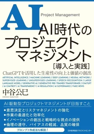 AI時代のプロジェクトマネジメント 導入と実践