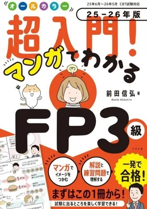 超入門!マンガでわかるFP3級 オールカラー(25-26年版)