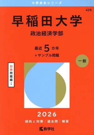 早稲田大学 政治経済学部(2026年版) 大学赤本シリーズ426