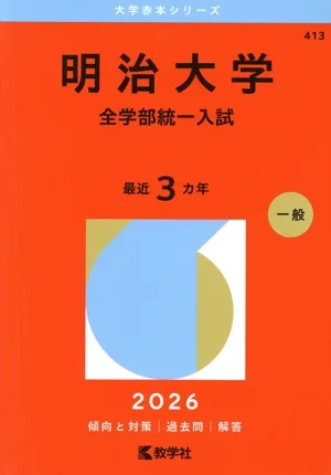 明治大学 全学部統一入試(2026年版) 大学赤本シリーズ413