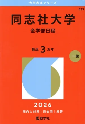 同志社大学 全学部日程(2026年版) 大学赤本シリーズ533