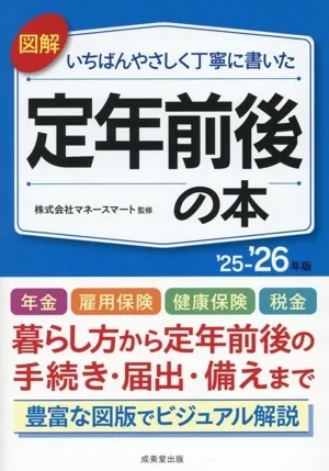 図解 いちばんやさしく丁寧に書いた 定年前後の本('25~'26年版)