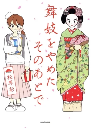 舞妓をやめたそのあとで コミックエッセイ MF comic essay