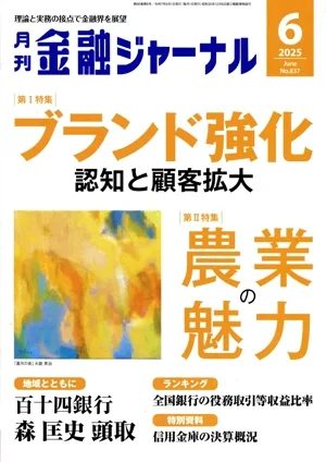 金融ジャーナル(6 2025 June) 月刊誌