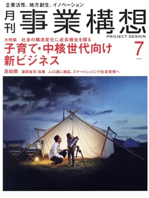 事業構想(7 JULY 2025) 月刊誌