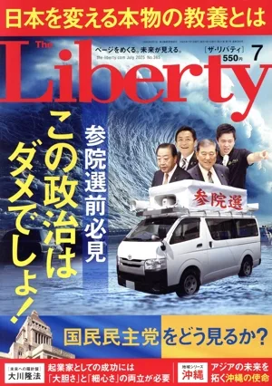 The Liberty(7 July 2025 No.365) 月刊誌