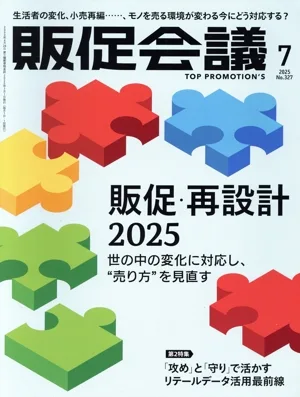 販促会議(7 JULY 2025 No.327) 月刊誌