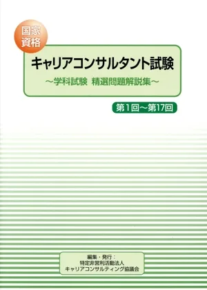 国家資格 キャリアコンサルタント試験 ~学科試験 精選問題解説集~ 第1回~第17回