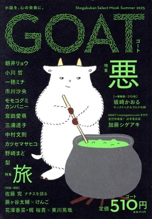 GOAT(Summer 2025) 特集 悪 shogakukan select mook