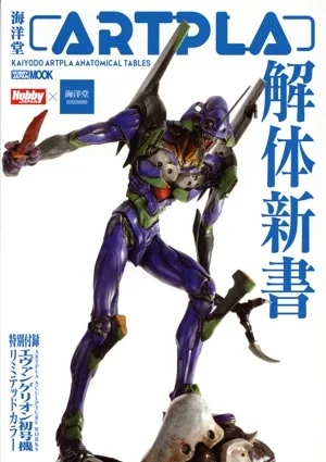 海洋堂ARTPLA解体新書 HOBBY JAPAN MOOK