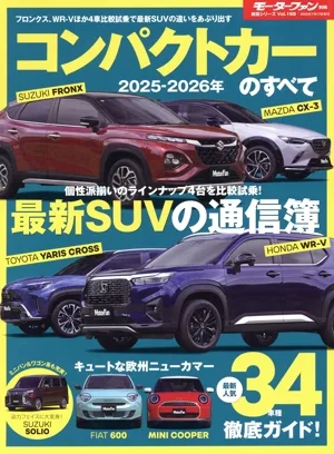 コンパクトカーのすべて(2025-2026年) モーターファン別冊 統括シリーズVol.168