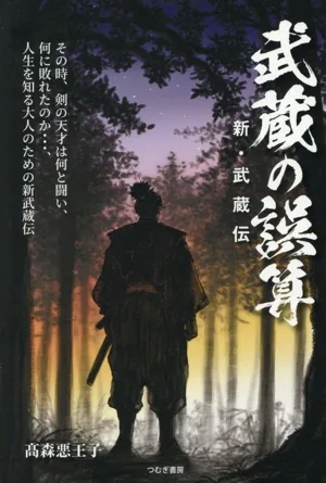 武蔵の誤算 新・武蔵伝