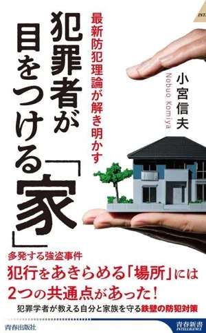犯罪者が目をつける「家」 青春新書インテリジェンス