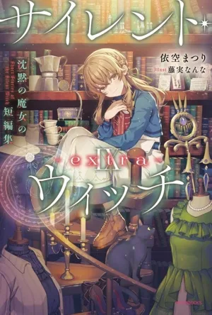 サイレント・ウィッチ(Ⅸ ―extra―) 沈黙の魔女の短編集 カドカワBOOKS
