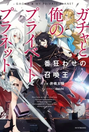 ガチャと俺のプライベートプラネット 番狂わせの召喚王 カドカワBOOKS