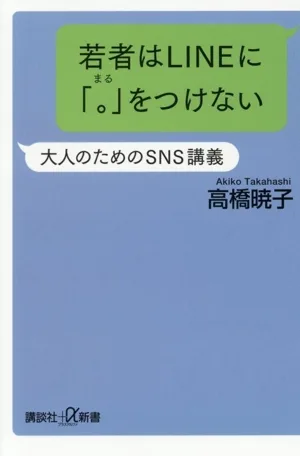 若者はLINEに「。」をつけない 大人のためのSNS講義 講談社+α新書