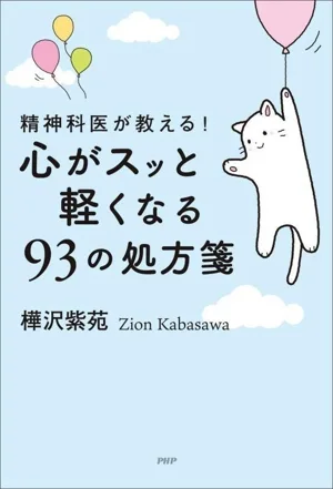 精神科医が教える! 心がスッと軽くなる93の処方箋