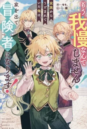 もう我慢なんてしません!家族からうとまれていた俺は、家を出て冒険者になります! アンダルシュノベルズ