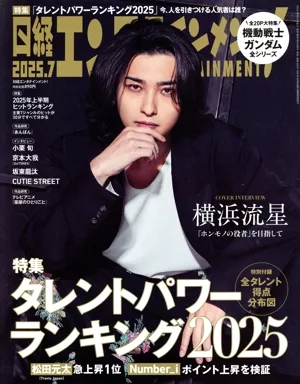 日経エンタテインメント!(2025.7) 月刊誌
