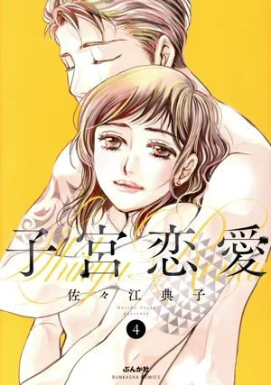 子宮恋愛(4) ぶんか社C