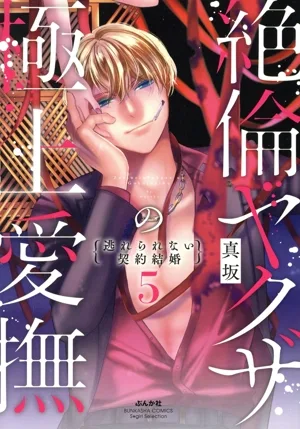 The ultimate caress of an unfaithful yakuza, a contract marriage that cannot be escaped (5) Sgirl C