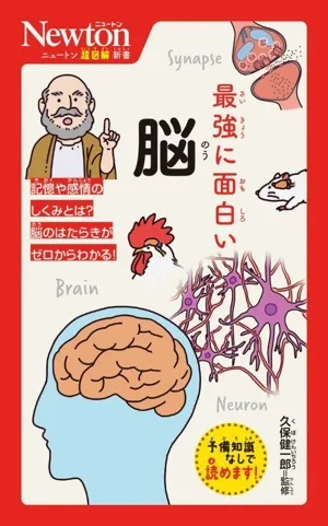 最強に面白い 脳 ニュートン超図解新書
