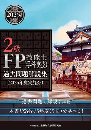 2級FP技能士(学科・実技)過去問題解説集(2024年度実施分)