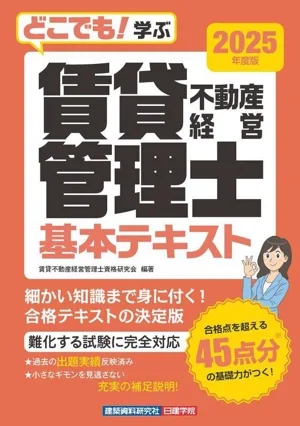 どこでも!学ぶ 賃貸不動産経営管理士基本テキスト(2025年度版)