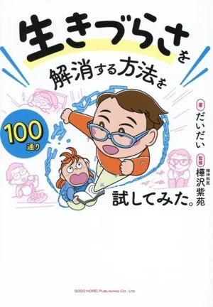 生きづらさを解消する方法を100通り試してみた。