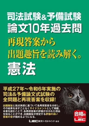 司法試験&予備試験 論文10年過去問 再現答案から出題趣旨を読み解く。憲法