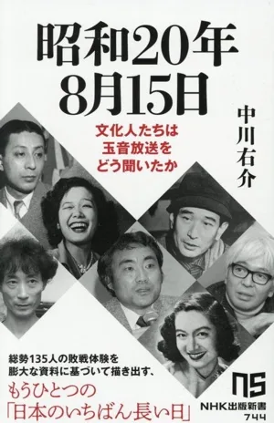 15 สิงหาคม 1945 บุคคลสำคัญทางวัฒนธรรมได้ยิน Gyokuon Broadcasting ได้อย่างไร สำนักพิมพ์ NHK ชินโช 744