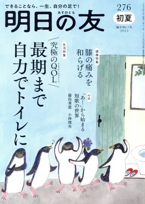 明日の友(276号 初夏 2025) 隔月刊誌
