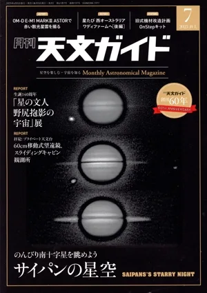 天文ガイド(2025年7月号) 月刊誌